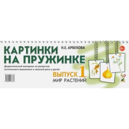 Знакомство с миром, развитие малыша, книга Картинки на пружинке. Вып. №1. Мир растений. Дидактический материал по развитию логического мышления и связной речи у детей. Арбекова Н.Е. заказать
