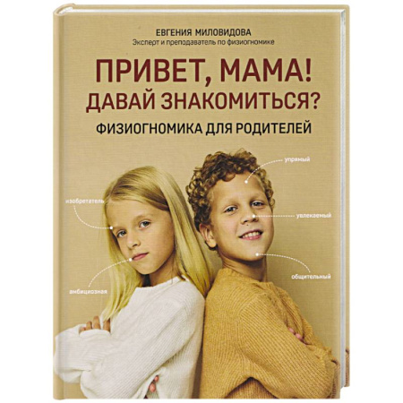 Психология для родителей, книга Привет, мама! Давай знакомиться?: физиогномика для родителей заказать