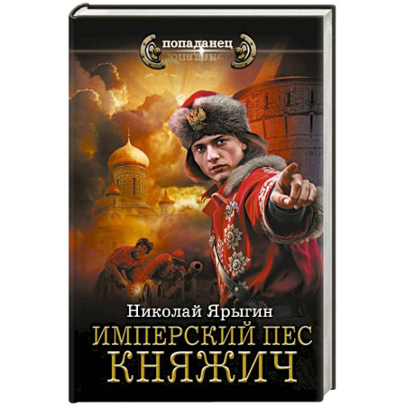 Боевая фантастика, книга Имперский пес. Княжич заказать