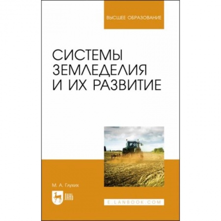 Технические науки. Медицина. Сельское хозяйство, книга Системы земледелия и их развитие. Учебное пособие для вузов заказать