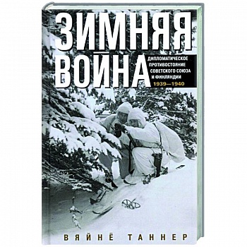 Зимняя война. Дипломатическое противостояние Советского Союза и Финляндии. 1939—1940 Зимняя война. Дипломатическое противостояние Советского Союза и Финляндии. 1939—1940