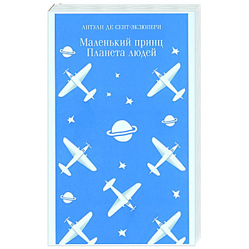 Маленький принц. Планета людей Маленький принц. Планета людей