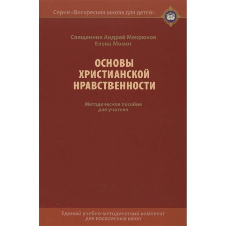 Духовная литература, книга Основы христианской нравственности. Методическое пособие для учителя заказать