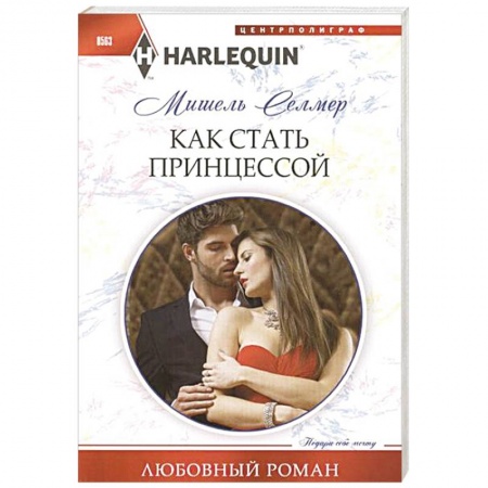 Книги, книга Как стать принцессой заказать