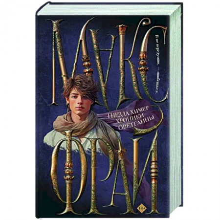 Русское фэнтези, книга Гнезда химер. Хроники Овётганны заказать