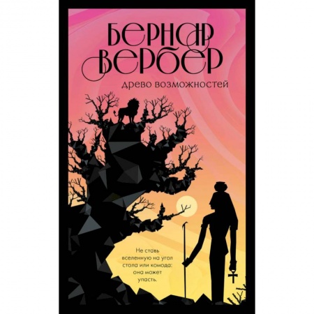 Зарубежная современная проза, книга Древо возможностей заказать