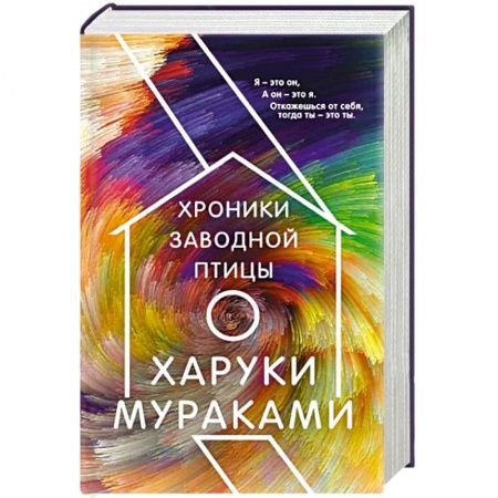 Зарубежная современная проза, книга Хроники Заводной Птицы заказать