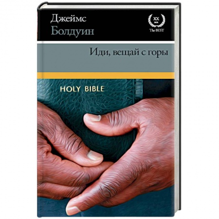 Зарубежная классика, книга Иди, вещай с горы заказать