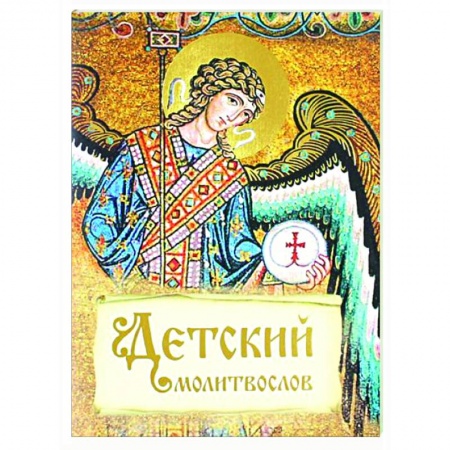 Молитвословы, акафисты, каноны, книга Детский молитвослов заказать