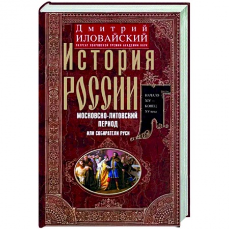 Общие работы, книга История России. Московско-литовский период, или Собиратели Руси. Начало XIV - конец XV века заказать