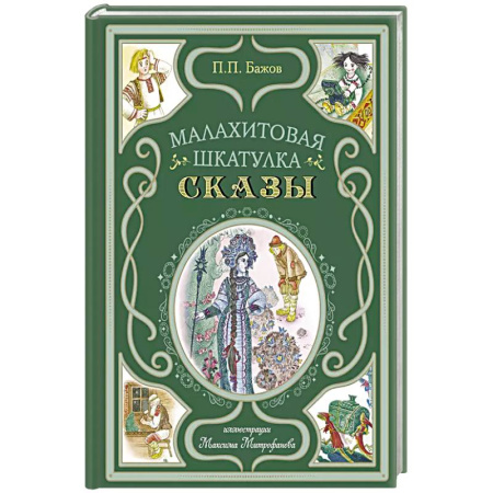 Сказки, книга Малахитовая шкатулка. Сказы заказать