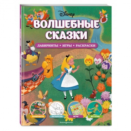 Кроссворды, головоломки, комиксы, книга Disney. Волшебные сказки. Лабиринты, игры, раскраски заказать
