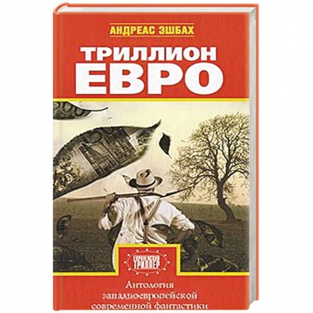 Книги, книга Триллион евро заказать