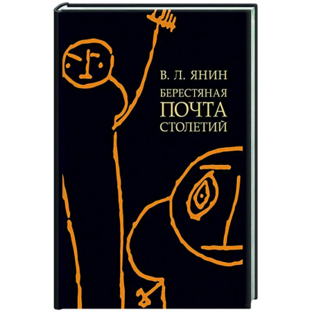 Нетрадиционные исторические теории и гипотезы, книга Берестяная почта столетий заказать