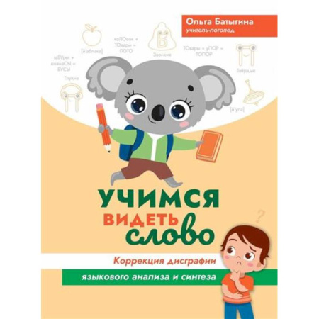 Книги для дошкольников (4-6 лет), книга Учимся видеть слово: коррекция дисграфии языкового анализа и синтеза заказать