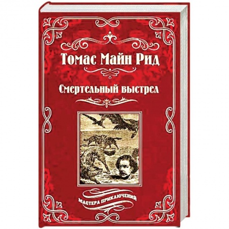 Зарубежная приключенческая литература, книга Смертельный выстрел заказать