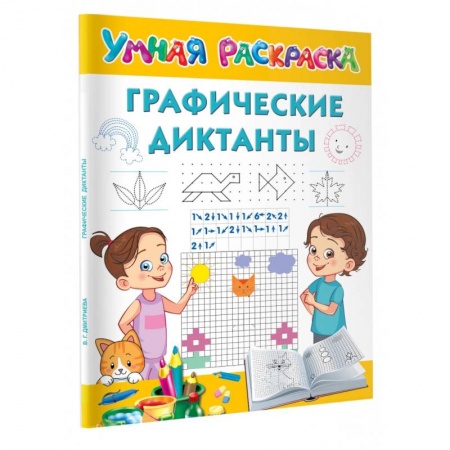 Развивающие раскраски, книга Графические диктанты заказать