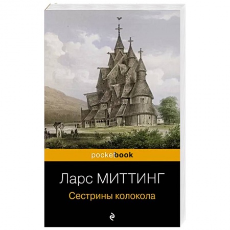 Зарубежная современная проза, книга Сестрины колокола заказать