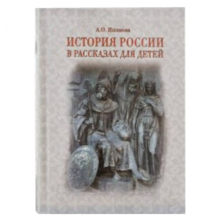 Книги, книга История России в рассказах для детей заказать