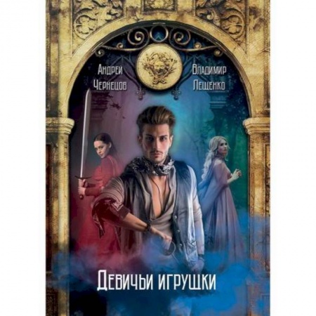 Мистика, ужасы, книга Девичьи игрушки заказать