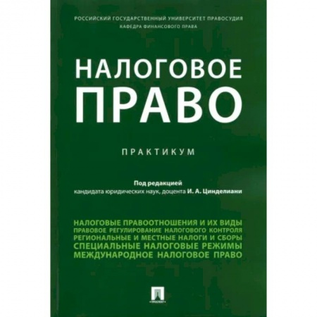 Особые виды права, книга Налоговое право заказать