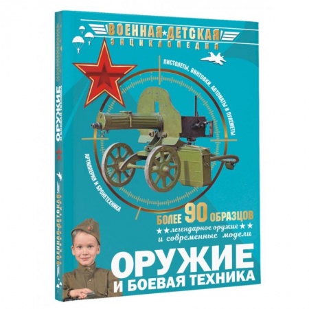 Наука. Техника. Транспорт, книга Оружие и боевая техника заказать