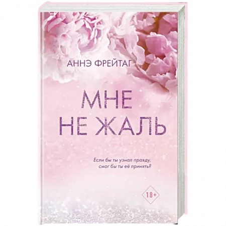Зарубежный любовный роман, книга Мне не жаль заказать