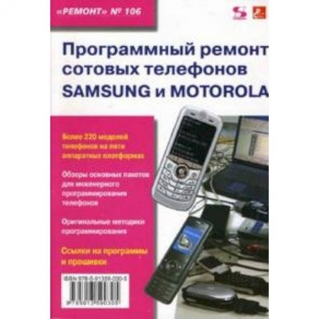 Книги, книга Программный ремонт сотовых телефонов Samsung и Motorola заказать