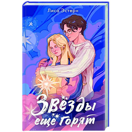 Зарубежный любовный роман, книга Звёзды ещё горят заказать