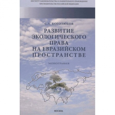Право. Юриспруденция, книга Развитие экологического права на евразийском пространстве. Монография заказать