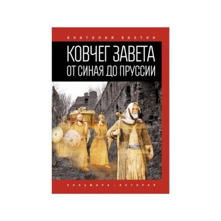 Всемирная история, книга Ковчег Завета от Синая до Пруссии заказать