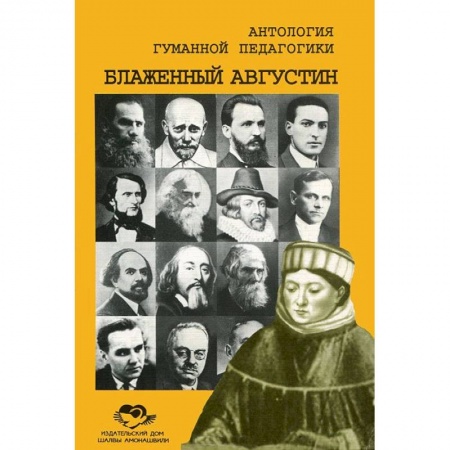 Книги, книга Антология Гуманной Педагогики. Блаженный Августин заказать