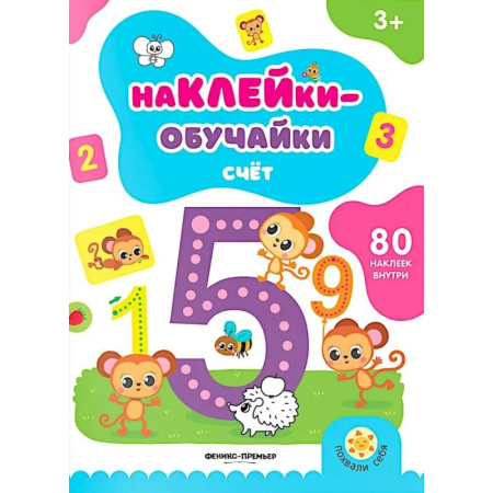 Обучение счету. Математика, книга Счет. Книжка с наклейками (80 наклеек) заказать