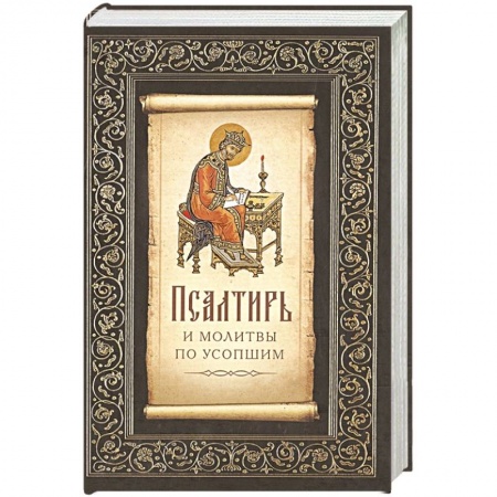 Молитвословы, акафисты, каноны, книга Псалтирь и молитвы по усопшим заказать