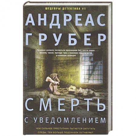 Зарубежный детектив, книга Смерть с уведомлением заказать