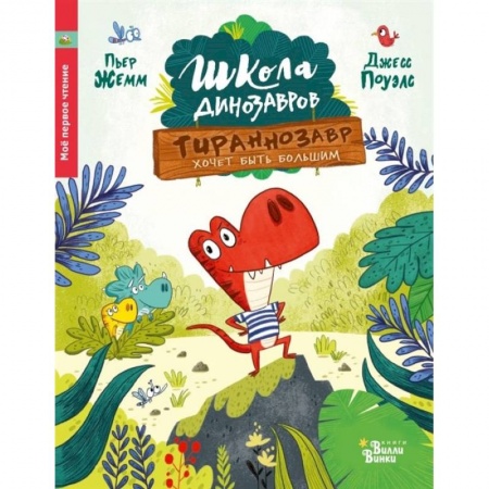 Повести и рассказы о животных, книга Тираннозавр хочет быть большим заказать