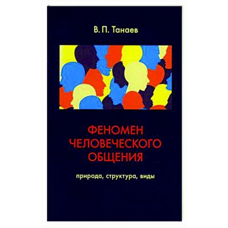 Психология отношений, книга Феномен человеческого общения. Природа, структура, виды заказать