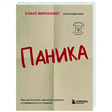 Практическая психология, книга Паника. Как распознать причины тревоги и справиться со страхом заказать