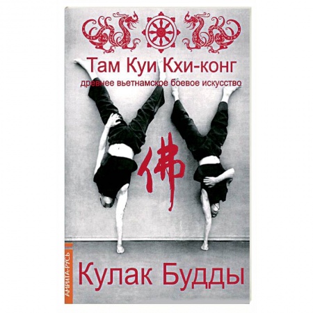 Книги, книга Там Куи Кхи-конг: древнее вьетнамское боевое искусство. Кулак Будды заказать