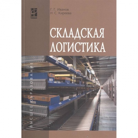 Логистика. Транспорт. Склад, книга Складская логистика заказать
