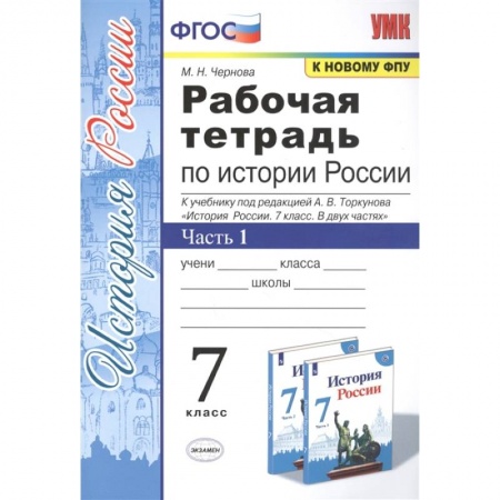 История, книга История России. 7 класс. Рабочая тетрадь к учебнику под ред. А. В. Торкунова. В 2-х ч. Часть 1. ФГОС заказать
