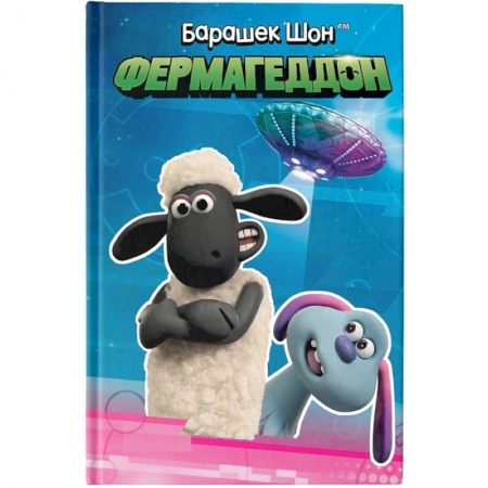 Сказки и истории для малышей, книга Барашек Шон. Фермагеддон заказать