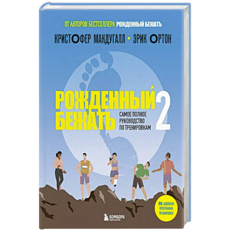 Другие виды спорта. Спортивный туризм. Альпинизм, книга Рожденный бежать 2. Самое полное руководство по тренировкам заказать
