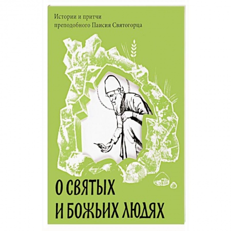 Жития русских святых, жизнеописания церковных деятелей, книга О святых и Божьих людях. Истории и притчи преподобного Паисия Святогорца заказать