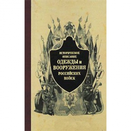 Книги, книга Историческое описание одежды и вооружения российских войск заказать