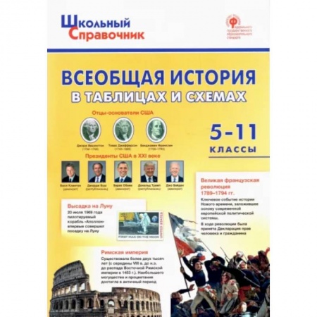 История, книга Всеобщая история в таблицах и схемах. 5–11 классы заказать