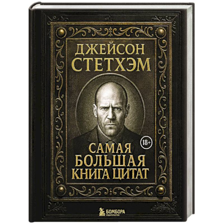 Афоризмы, юмор, сатира, книга Джейсон Стетхэм. Самая большая книга цитат. Подарочное издание заказать