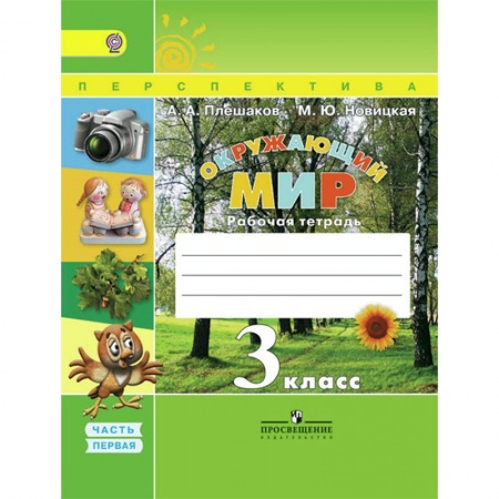 Природоведение. Окружающий мир, книга Окружающий мир. 3 класс. Рабочая тетрадь. В 2-х частях. Часть 1. ФГОС заказать