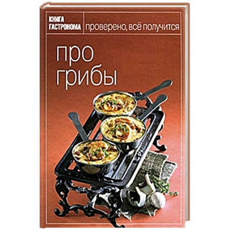 Книги, книга Про грибы заказать
