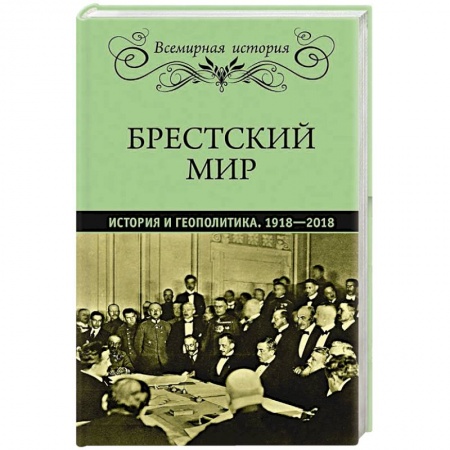 Историография. Общие работы, книга Брестский мир. История и геополитика. 1918-2018 заказать